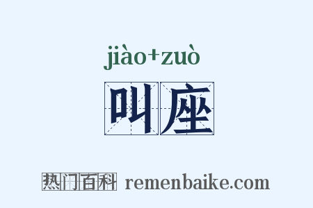 叫座是什么意思的图片
